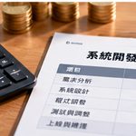 02_系統開發費用