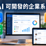 AI企業管理系統 CRM與訂單開發