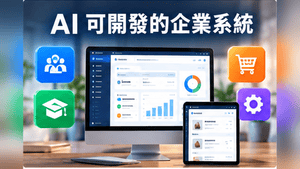 AI企業管理系統 CRM與訂單開發