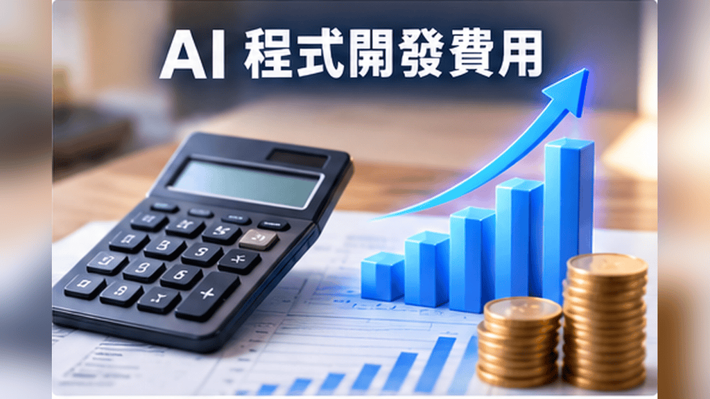 AI程式開發費用 客製化系統預算