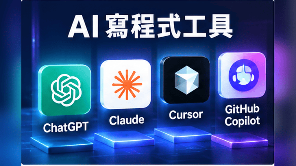AI寫程式工具推薦 ChatGPT Claude Cursor