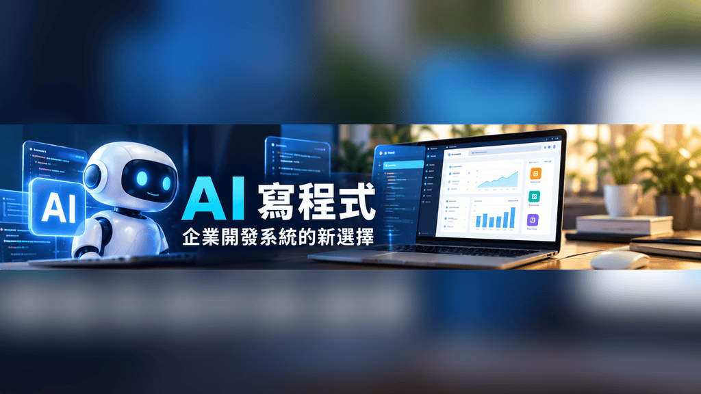 AI寫程式 企業客製化系統開發