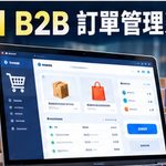 AI B2B訂單管理系統 企業客製化