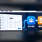 AI自動報價系統 CRM客戶管理整合