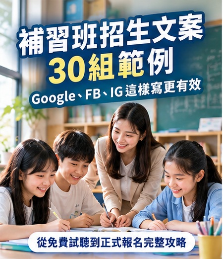 01_補習班招生文案30組範例