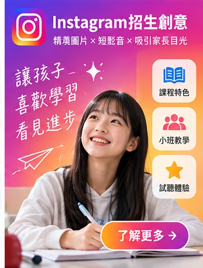 04_Instagram招生廣告創意