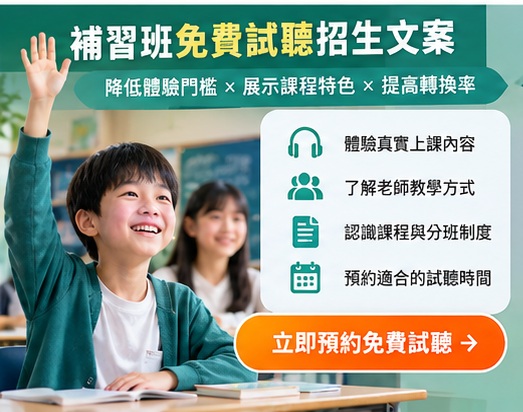 05_補習班免費試聽招生文案