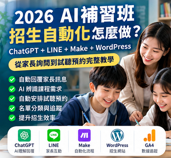 01_AI補習班招生自動化主視覺