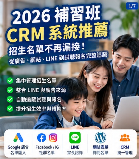 01_2026補習班CRM系統推薦