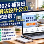 01_2026補習班網站設計公司怎麼選