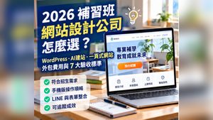 01_2026補習班網站設計公司怎麼選