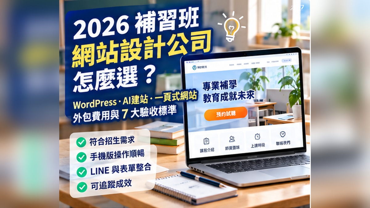 01_2026補習班網站設計公司怎麼選