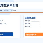 01_補習班招生表單設計完整攻略