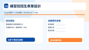 01_補習班招生表單設計完整攻略