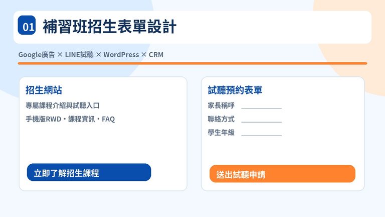 01_補習班招生表單設計完整攻略