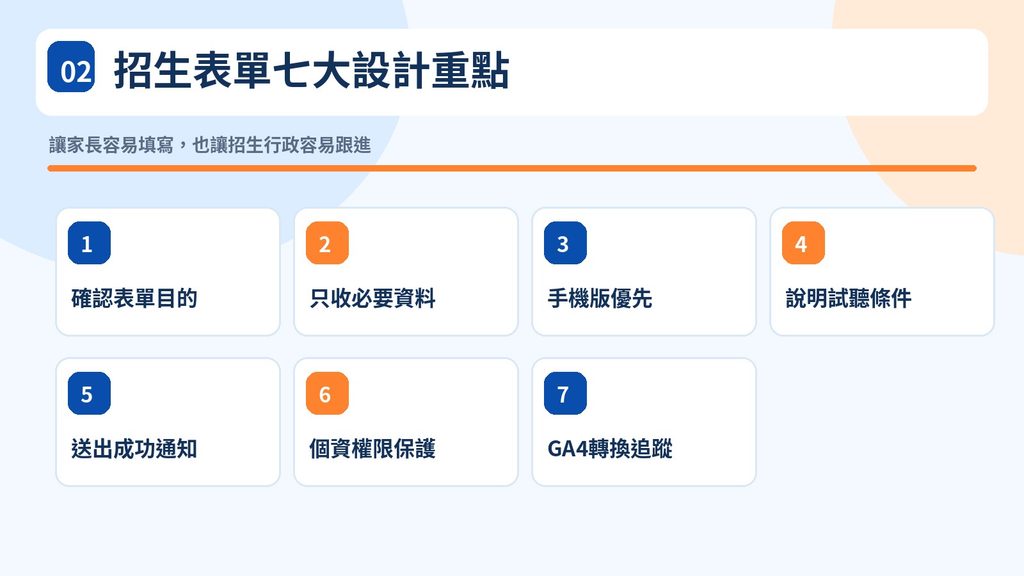 02_招生表單七大設計重點