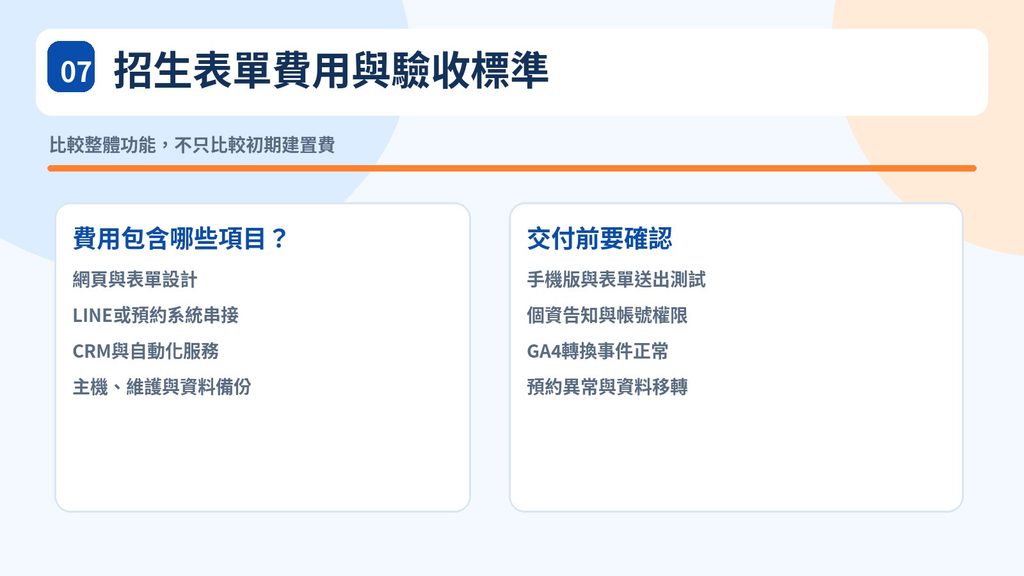 07_招生表單費用與驗收標準