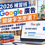01_補習班Google廣告關鍵字完整攻略