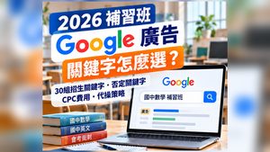 01_補習班Google廣告關鍵字完整攻略