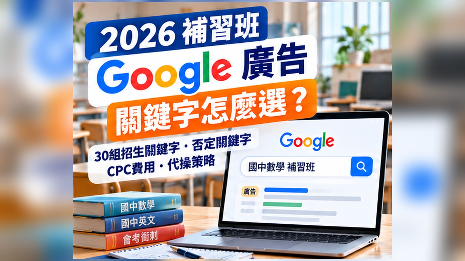 01_補習班Google廣告關鍵字完整攻略