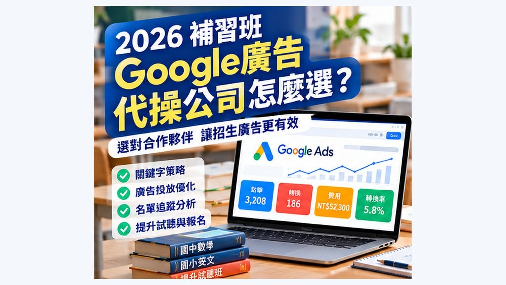 01_補習班Google廣告代操公司怎麼選