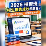 01_補習班招生廣告成效完整攻略