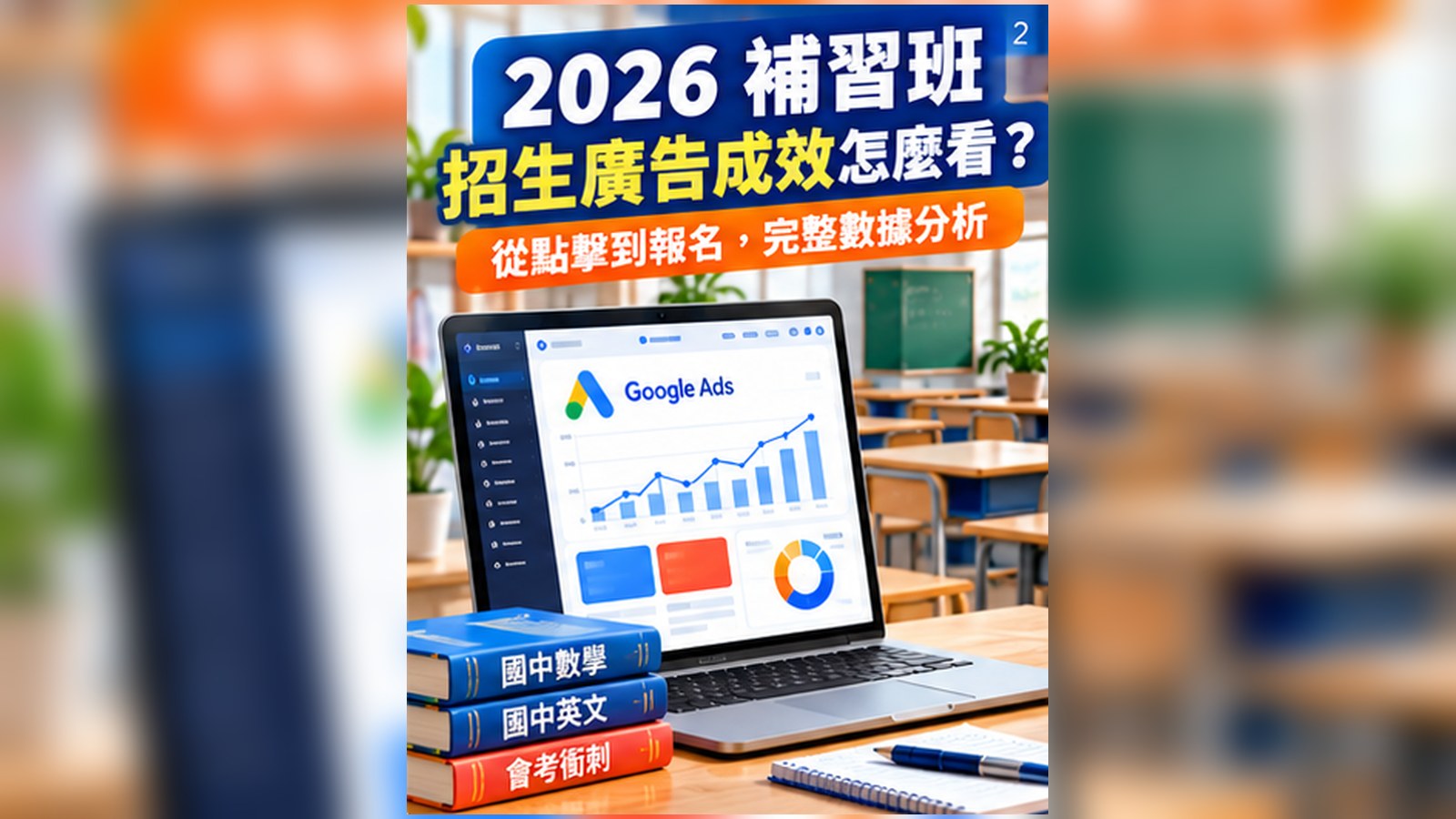 01_補習班招生廣告成效完整攻略