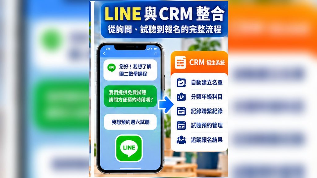 03_LINE與招生CRM資料整合